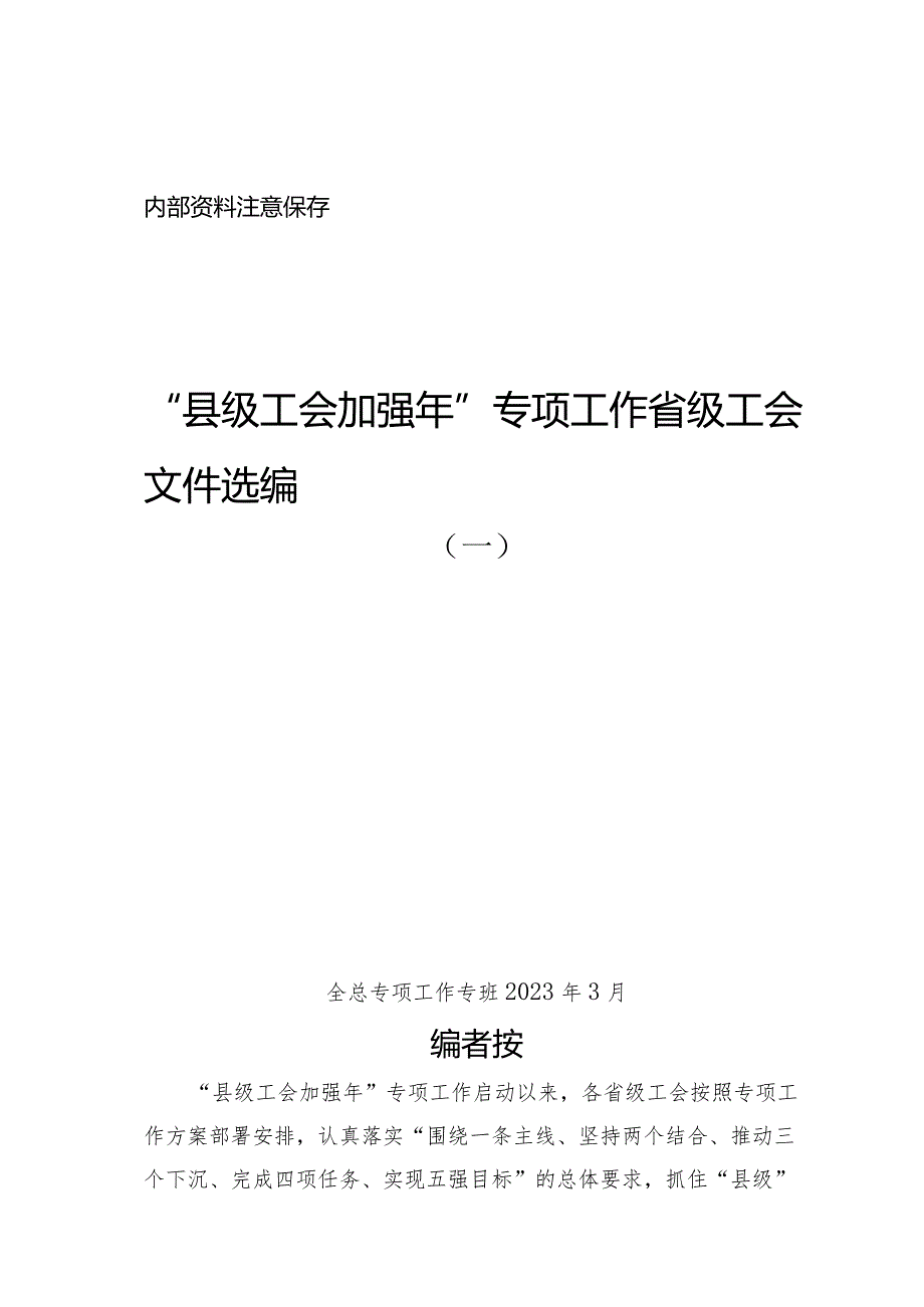 县级工会加强年专项工作 省级工会文件选编.docx_第1页