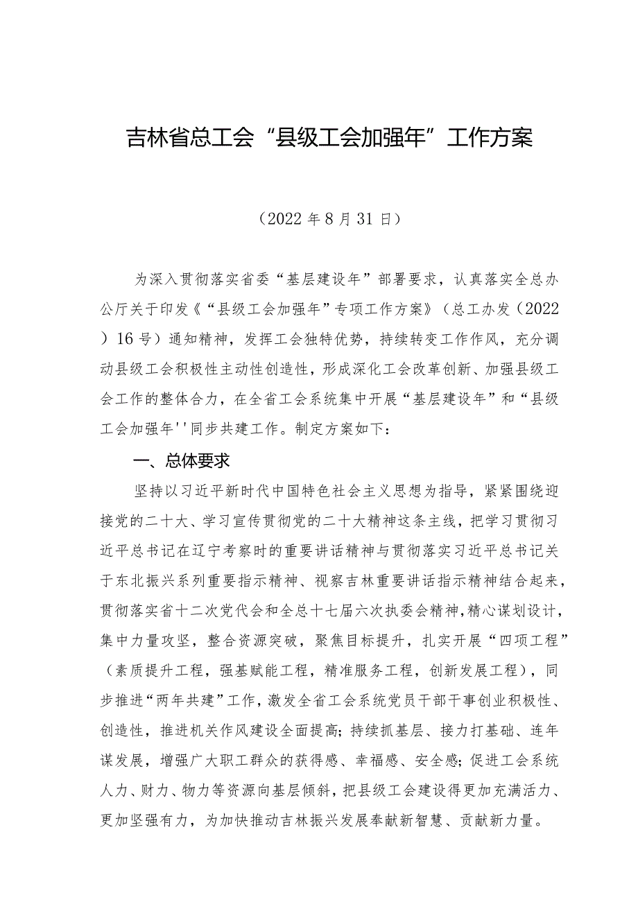 县级工会加强年专项工作 省级工会文件选编.docx_第3页