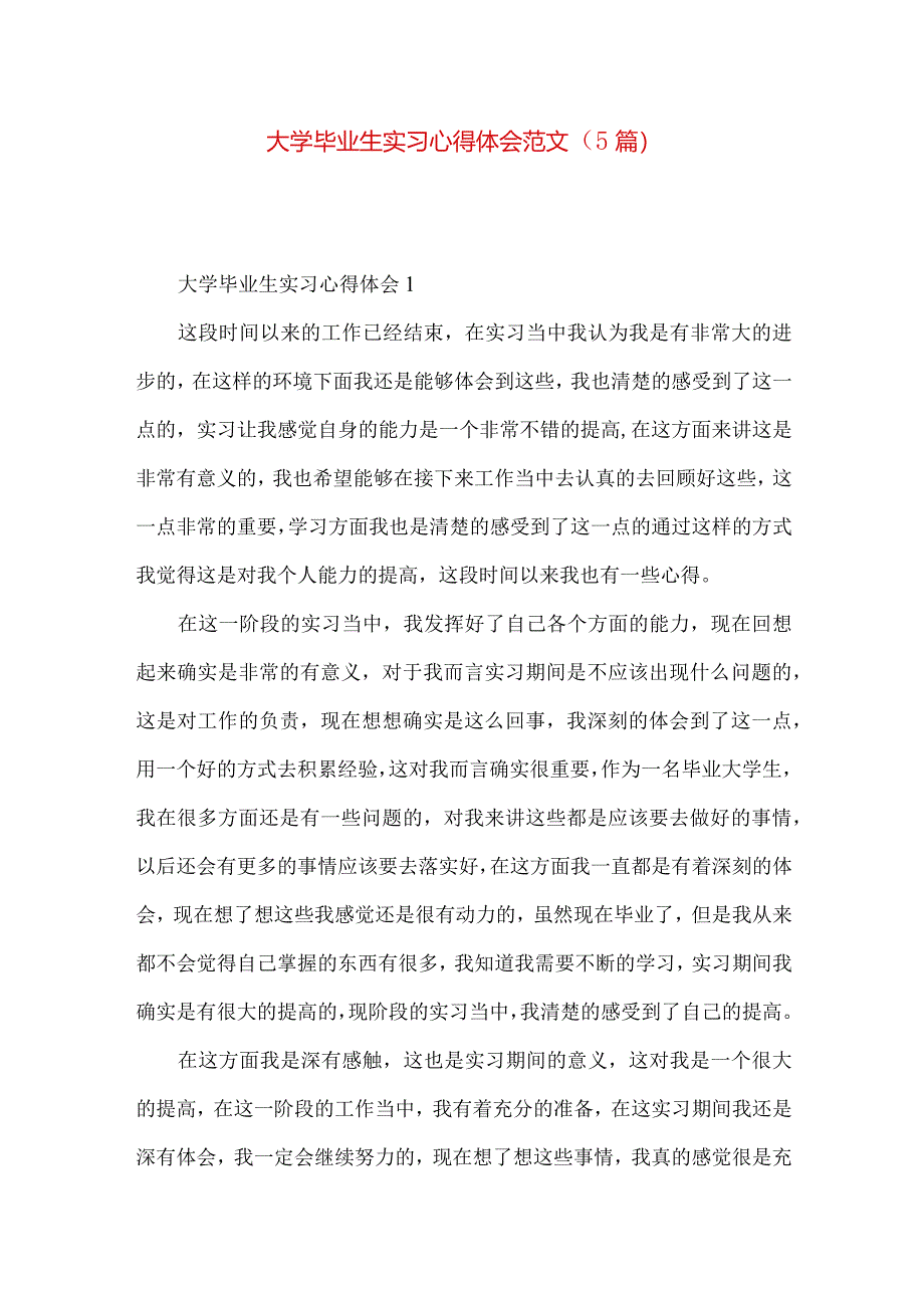 大学毕业生实习心得体会范文（5篇）.docx_第1页