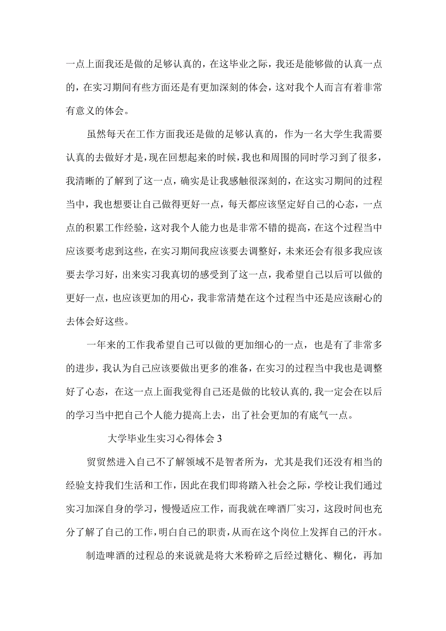 大学毕业生实习心得体会范文（5篇）.docx_第3页