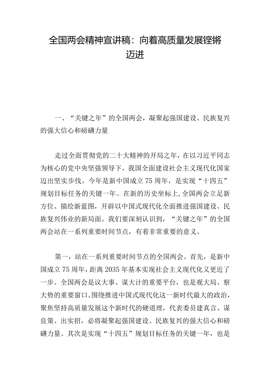 全国两会精神宣讲稿：向着高质量发展铿锵迈进.docx_第1页