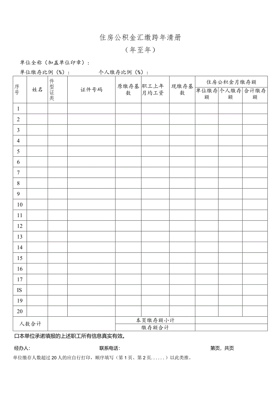 住房公积金汇缴跨年清册1.docx_第1页