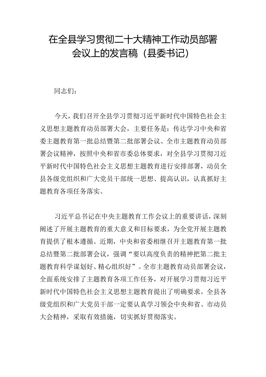 在全县学习贯彻二十大精神工作动员部署会议上的发言稿（县委书记）.docx_第1页