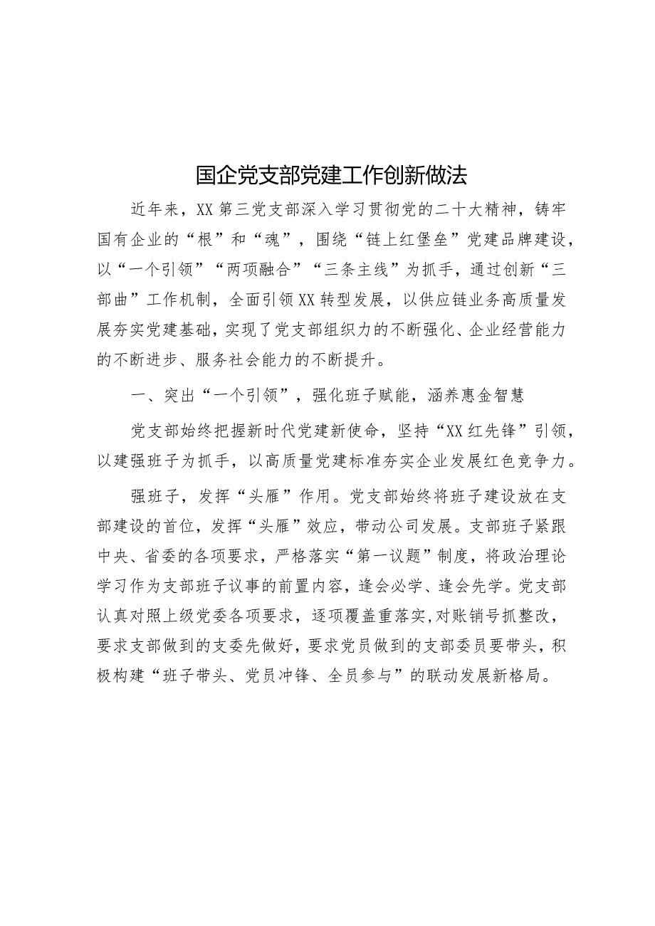 国企党支部党建工作创新做法.docx_第1页