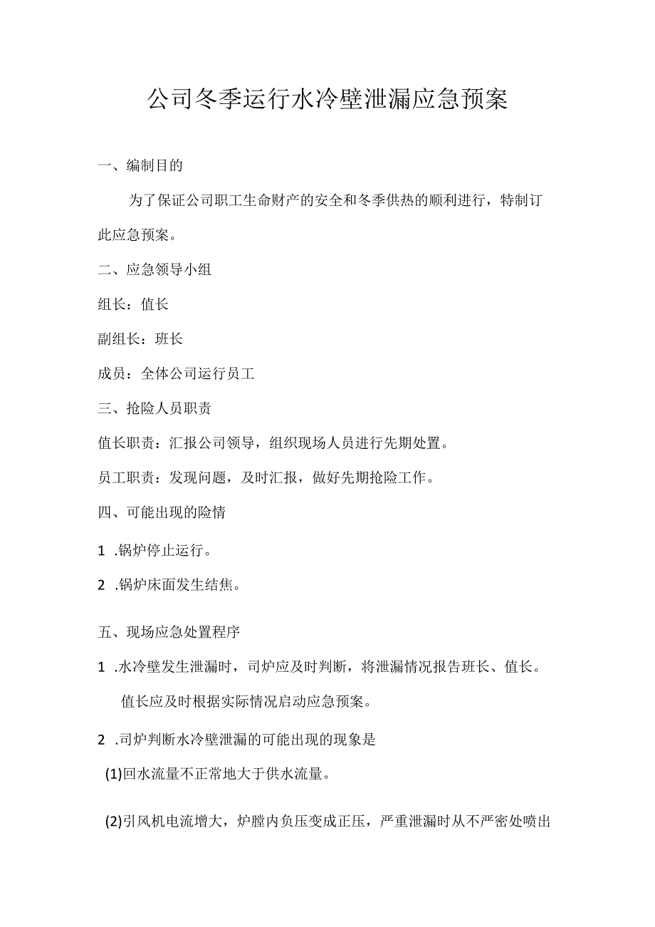 公司水冷壁泄漏应急预案.docx_第3页