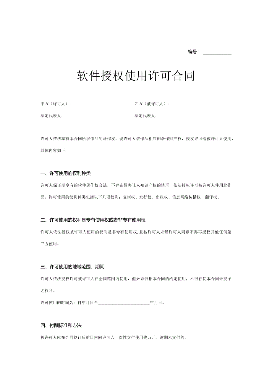 软件授权使用许可合同参考范本5套精选.docx_第1页