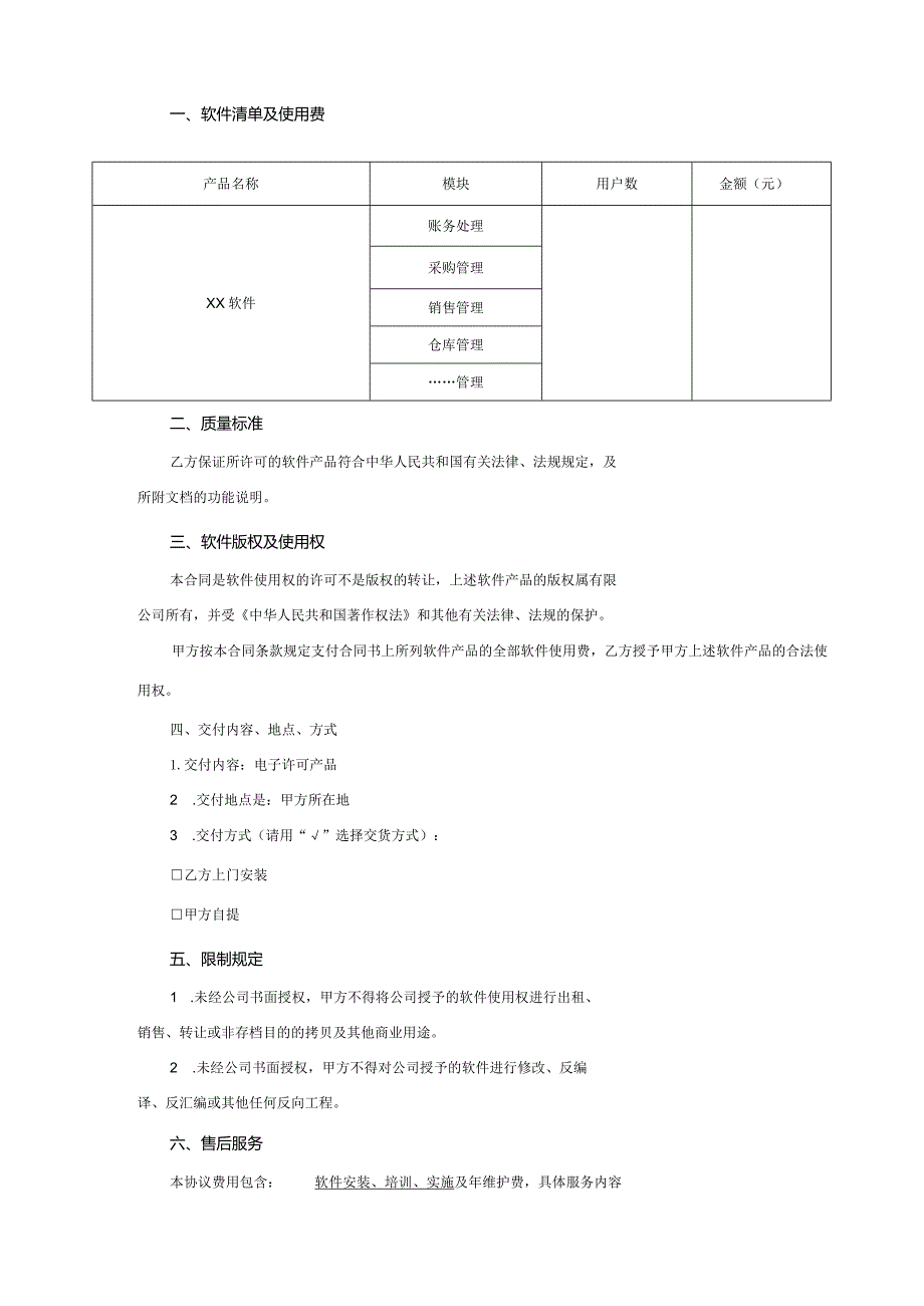 软件授权使用许可合同参考范本5套精选.docx_第3页