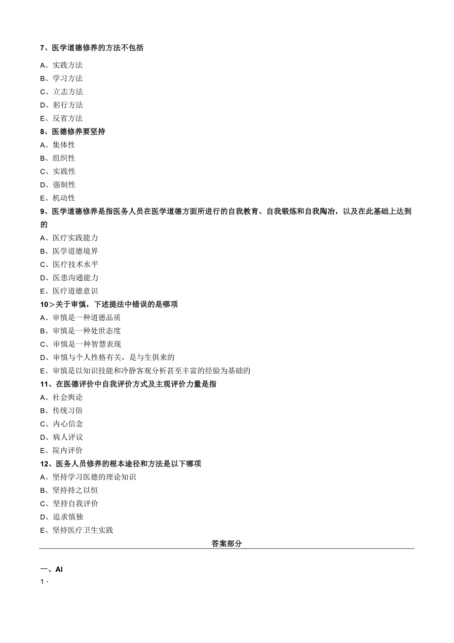 心血管内科主治医师资格笔试基础知识模拟试题及答案解析 (5)：医学伦理学.docx_第2页