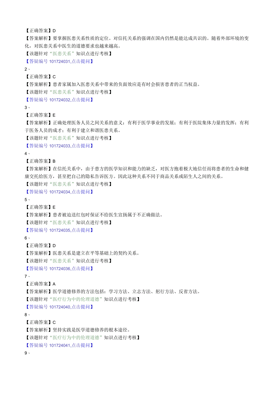 心血管内科主治医师资格笔试基础知识模拟试题及答案解析 (5)：医学伦理学.docx_第3页