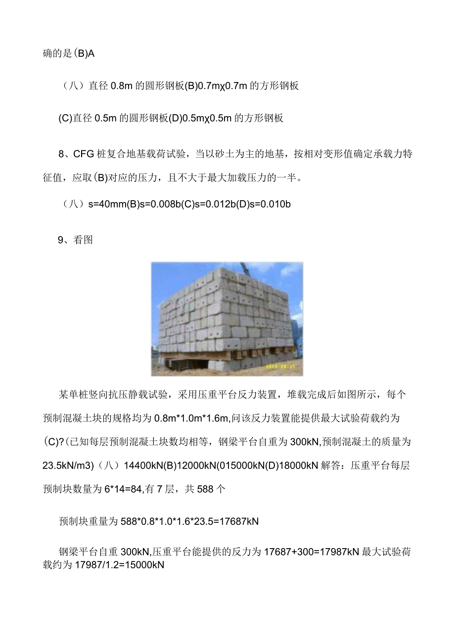 2012年地基基础检测静载试验岗位证考试模拟题.docx_第2页