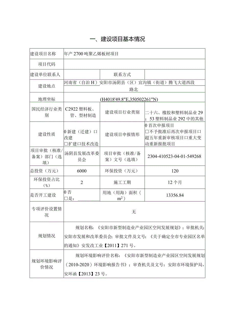 年产2700吨聚乙烯板材项目环境影响报告表.docx_第3页