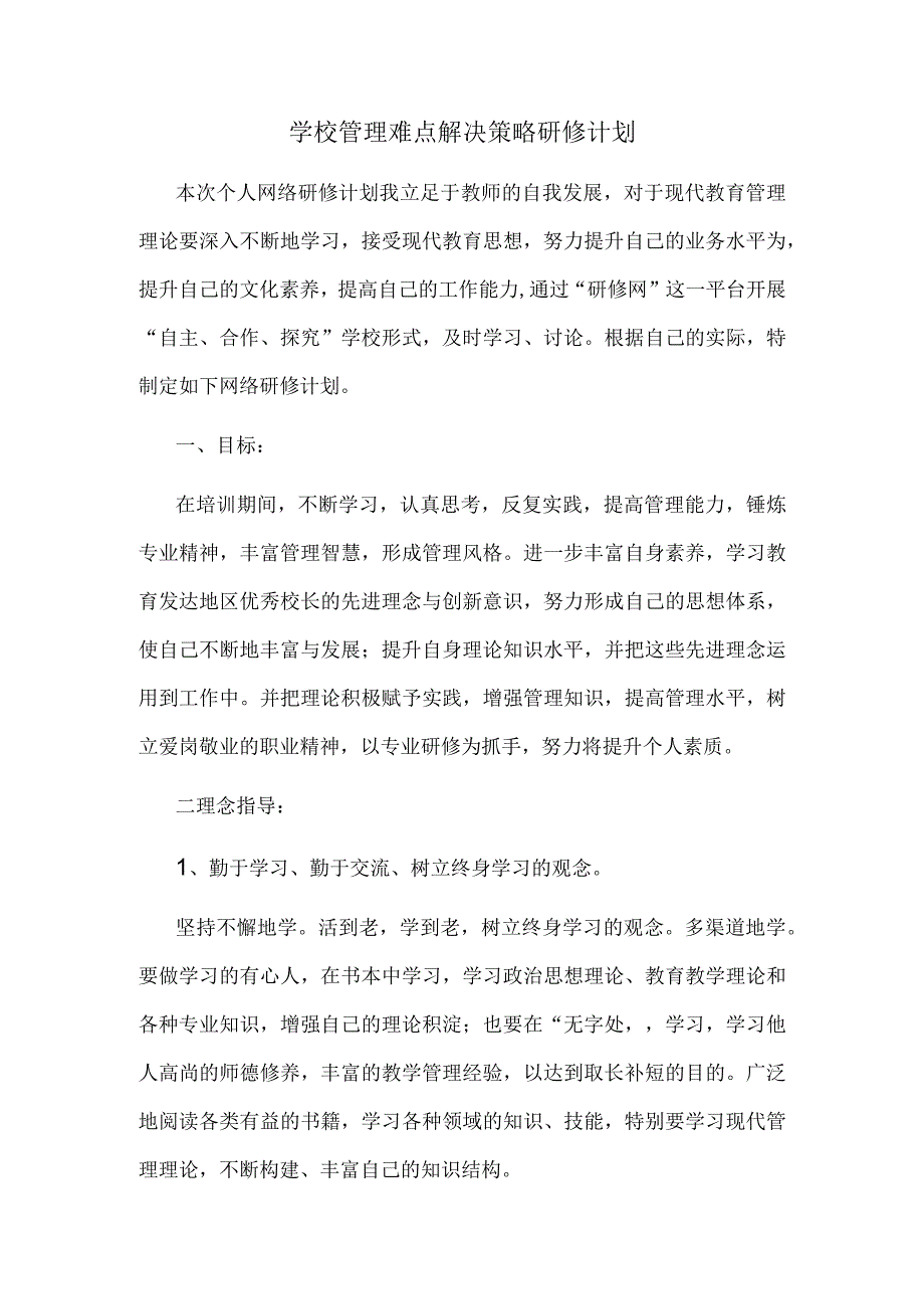 学校管理难点解决策略研修计划.docx_第1页