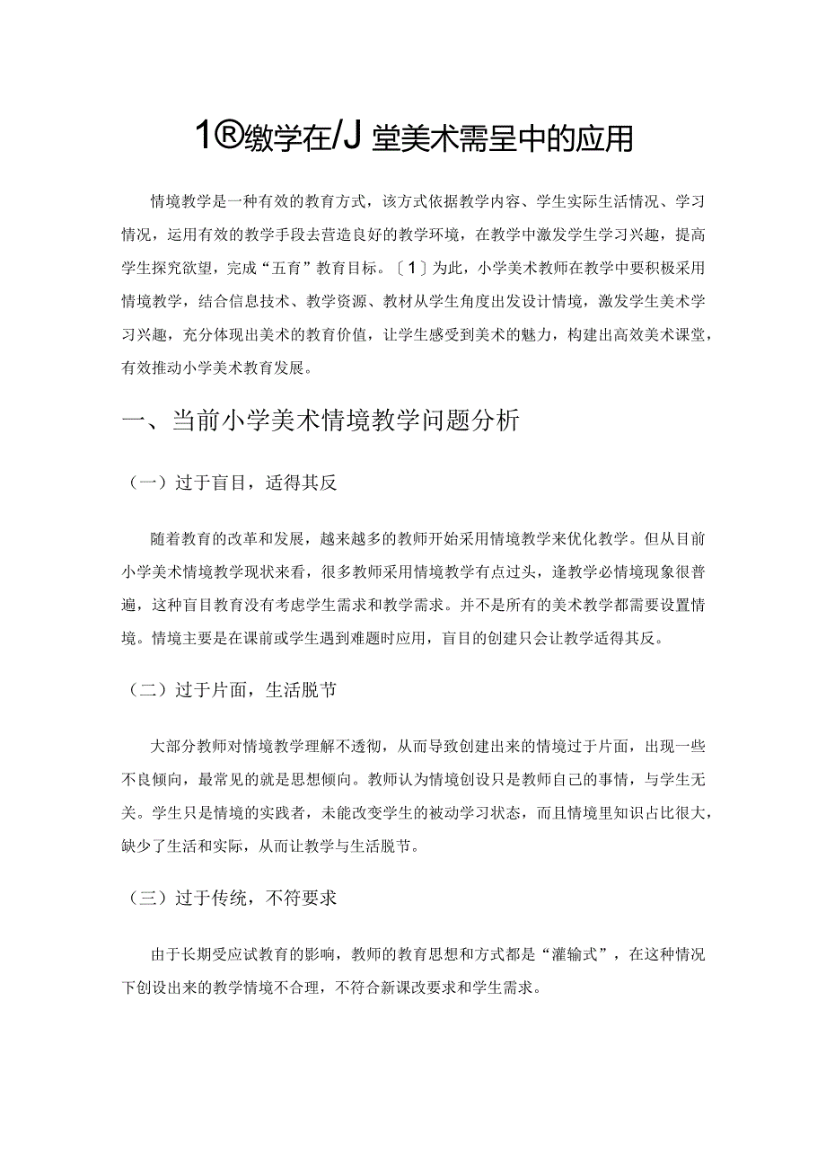 情境教学在小学美术课程中的应用.docx_第1页