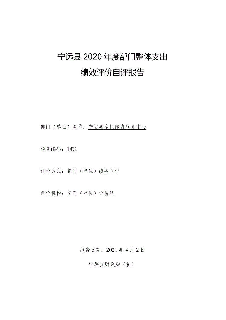 宁远县2020年度部门整体支出绩效评价自评报告.docx_第1页