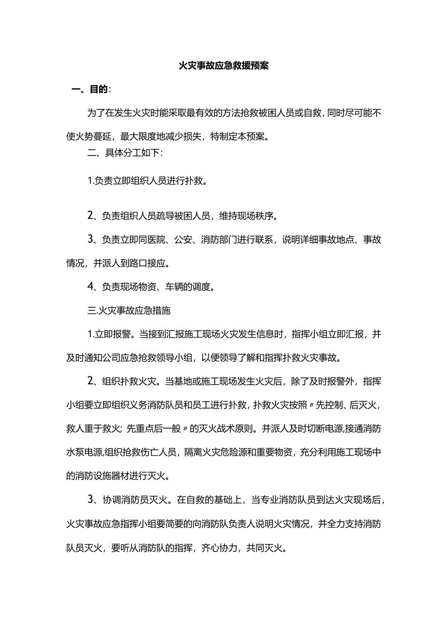 火灾事故应急救援预案.docx_第1页