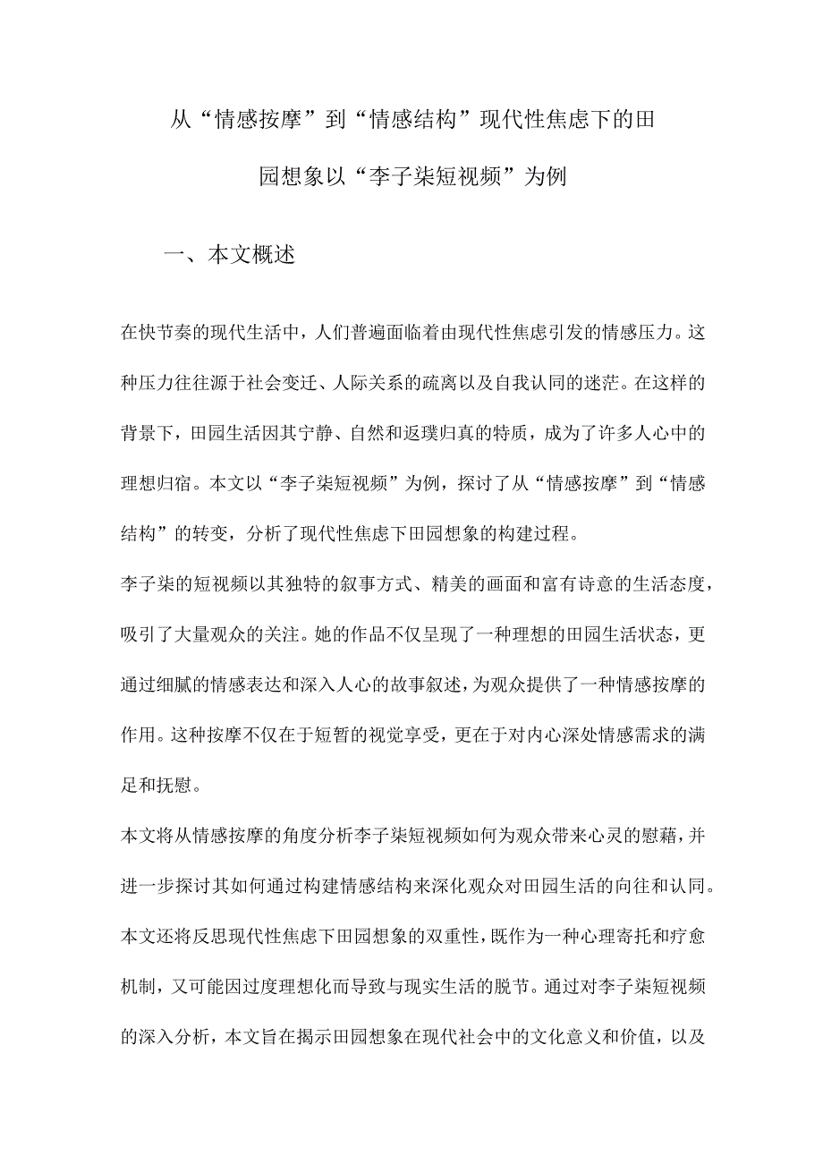 从“情感按摩”到“情感结构”现代性焦虑下的田园想象以“李子柒短视频”为例.docx_第1页