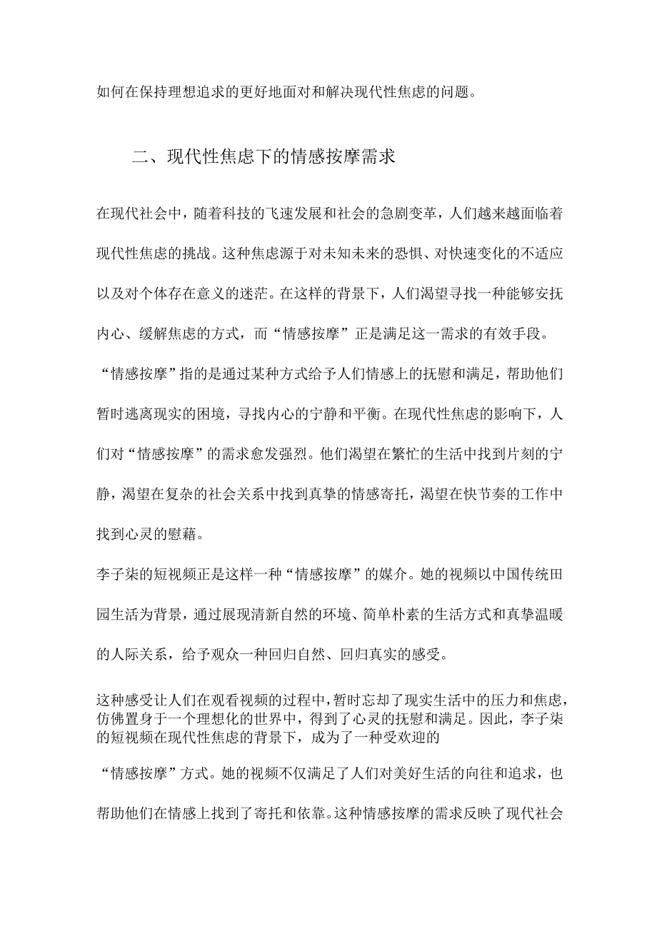 从“情感按摩”到“情感结构”现代性焦虑下的田园想象以“李子柒短视频”为例.docx_第2页