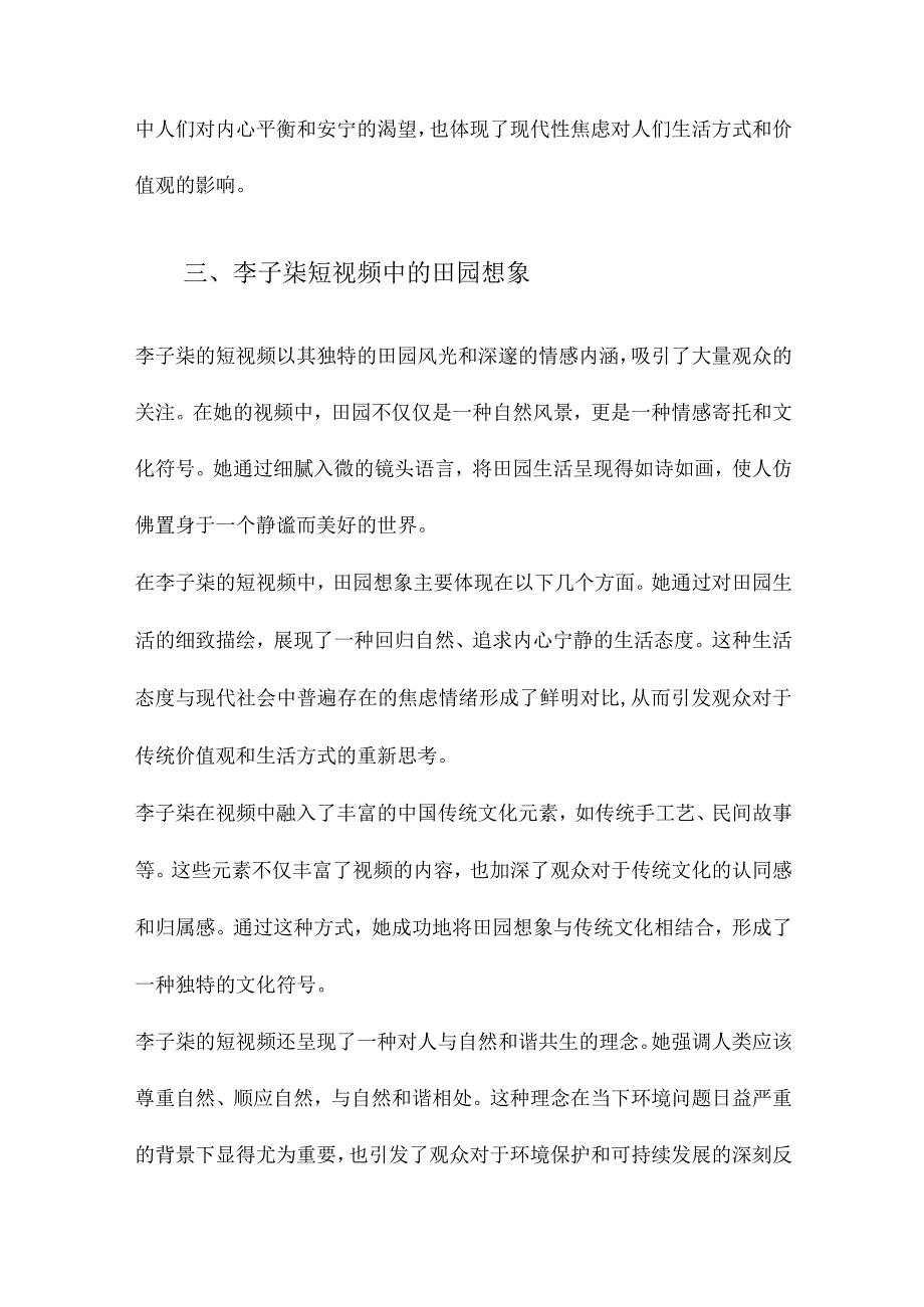 从“情感按摩”到“情感结构”现代性焦虑下的田园想象以“李子柒短视频”为例.docx_第3页