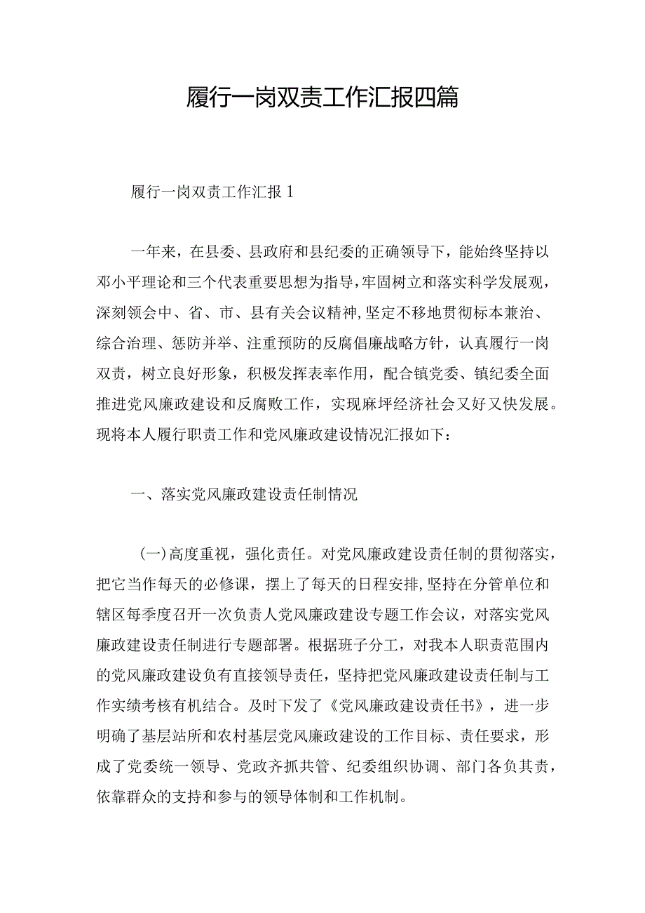 履行一岗双责工作汇报四篇.docx_第1页