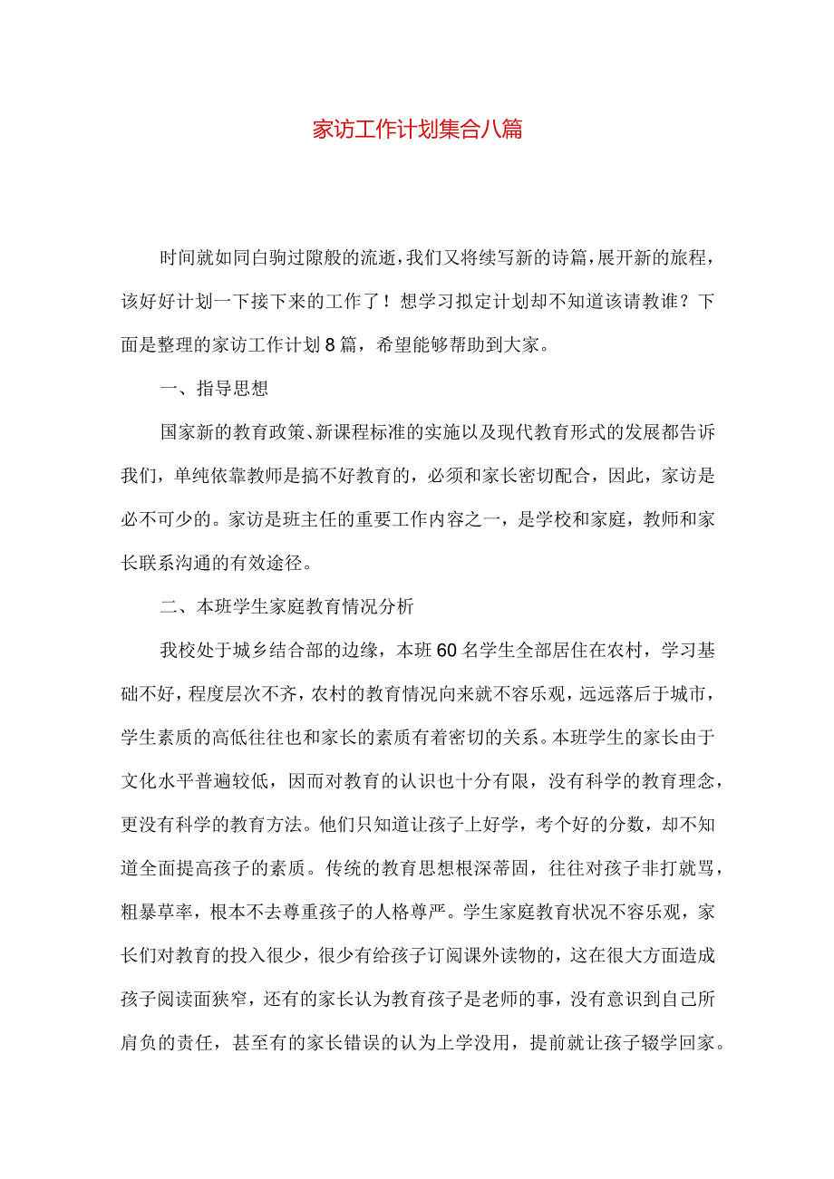 家访工作计划集合八篇.docx_第1页