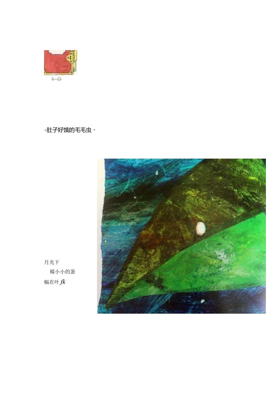 幼儿园：好饿的毛毛虫.docx_第2页