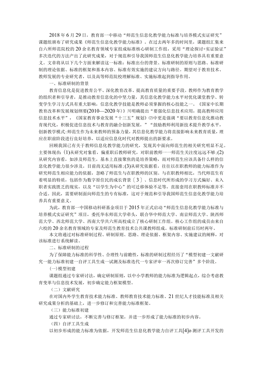 《师范生信息化教学能力标准》解读（支持要素和关键问题与可为路径）.docx_第1页