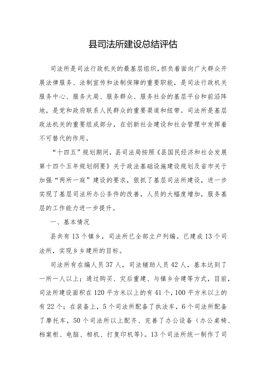 司法所建设总结评估（县级）.docx_第1页