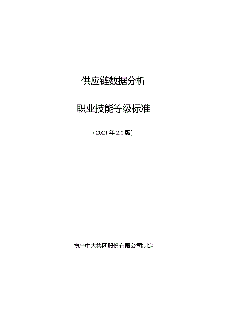 供应链数据分析职业技能等级标准.docx_第1页