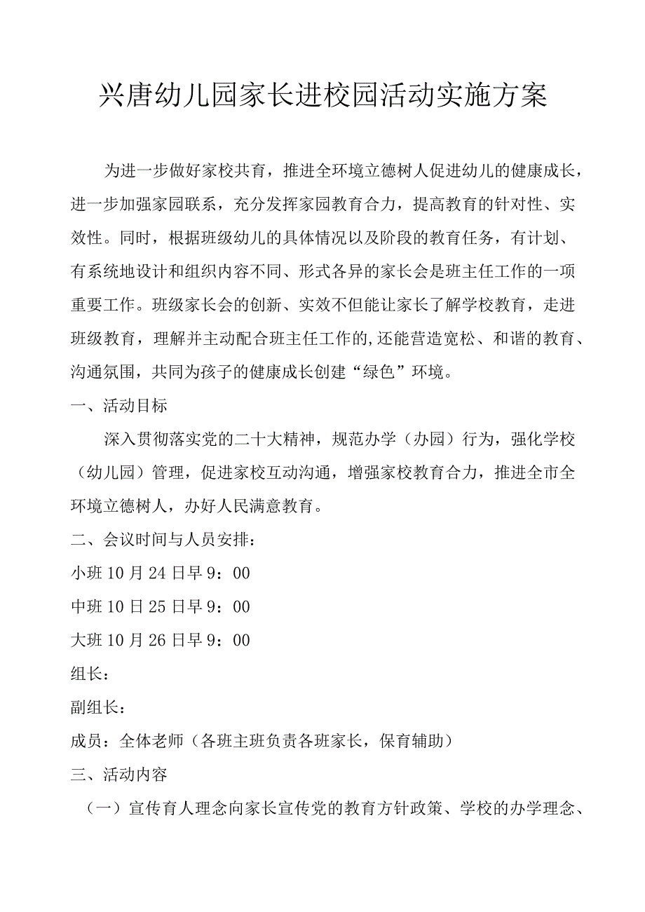 兴唐幼儿园家长进校园活动实施方案.docx_第1页