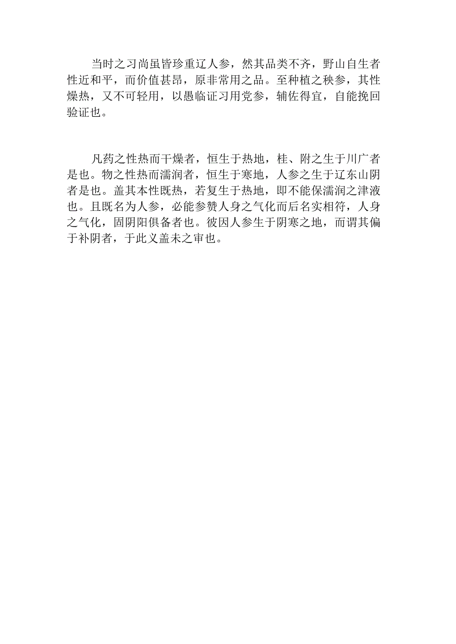 张锡纯（解人参）.docx_第2页