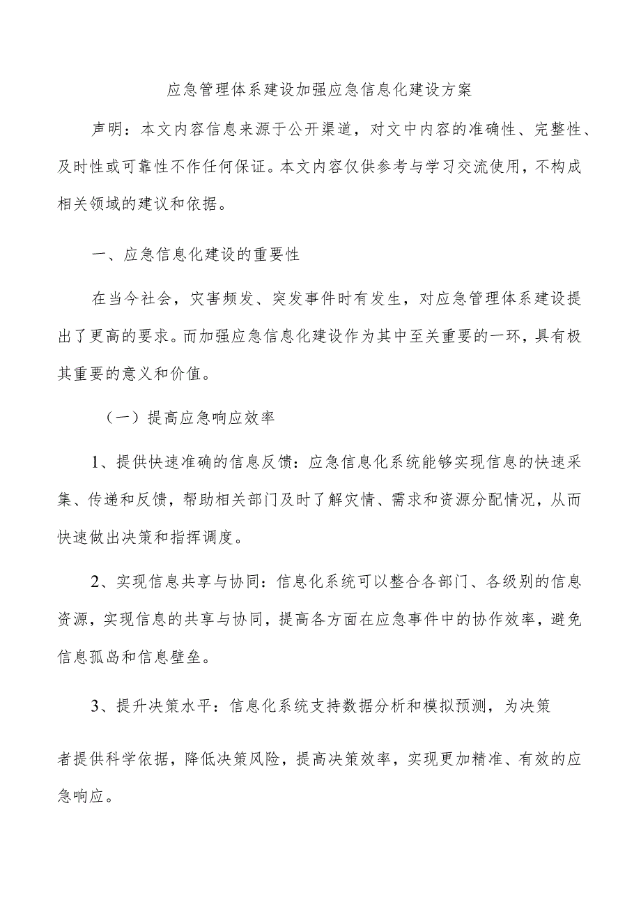 应急管理体系建设加强应急信息化建设方案.docx_第1页