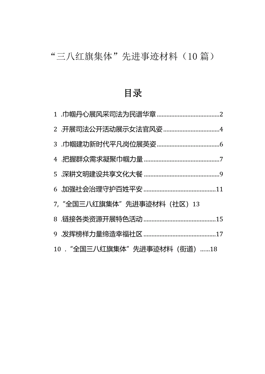 先进事迹：三八红旗集体（10篇）.docx_第1页