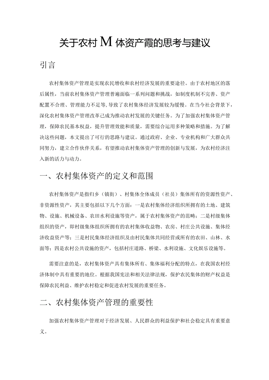 关于农村集体资产管理的思考与建议.docx_第1页