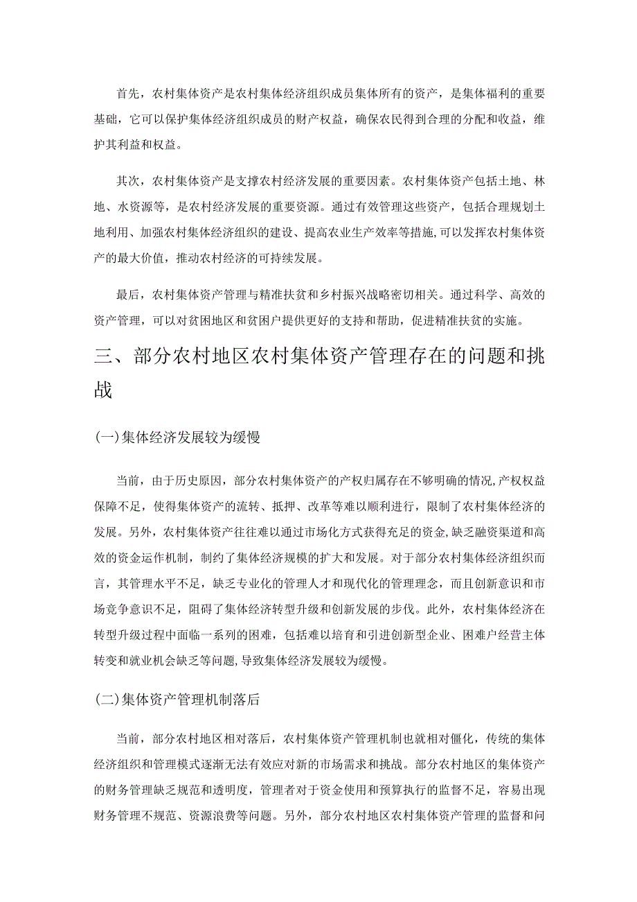 关于农村集体资产管理的思考与建议.docx_第2页