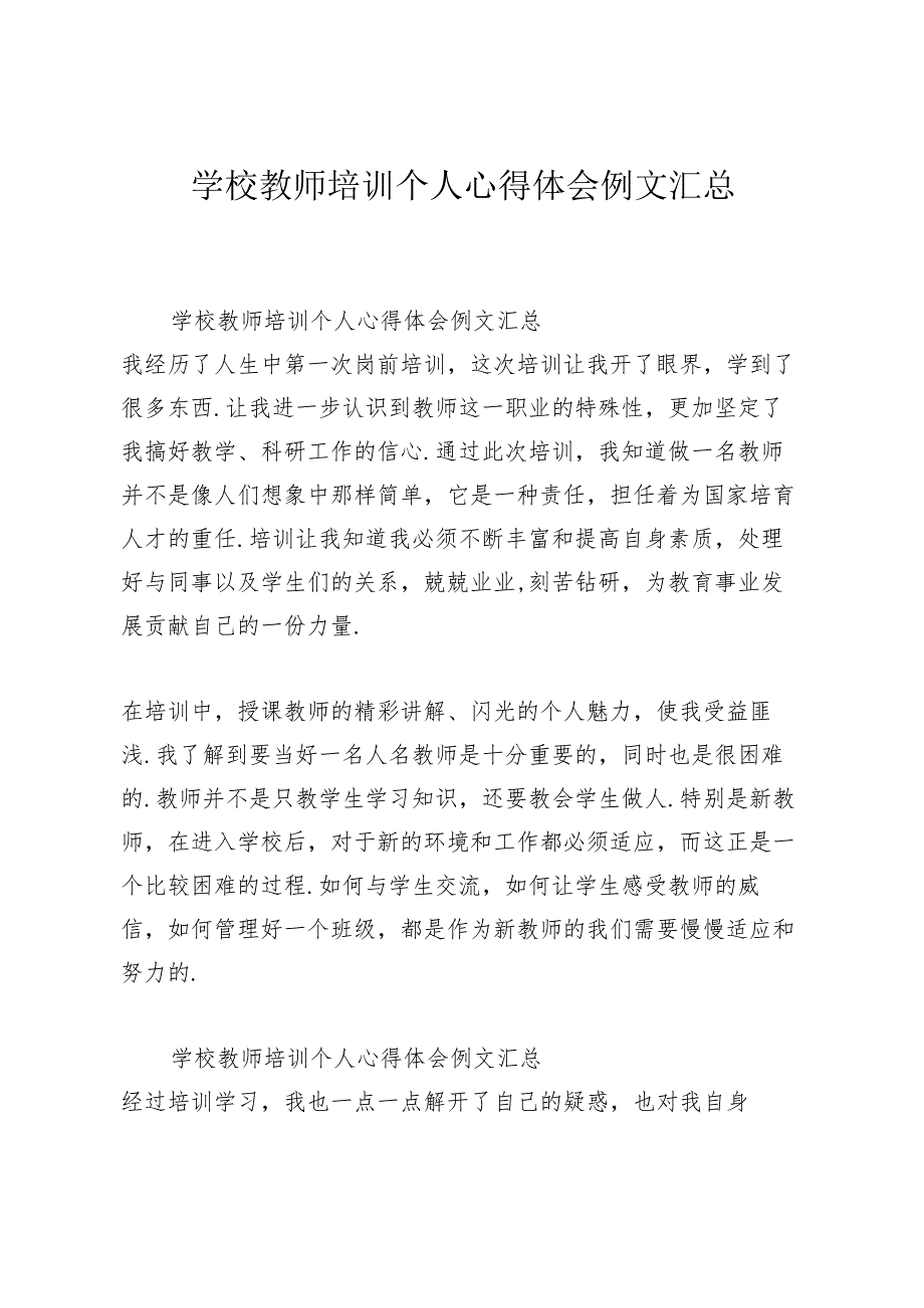 学校教师培训个人心得体会例文汇总.docx_第1页