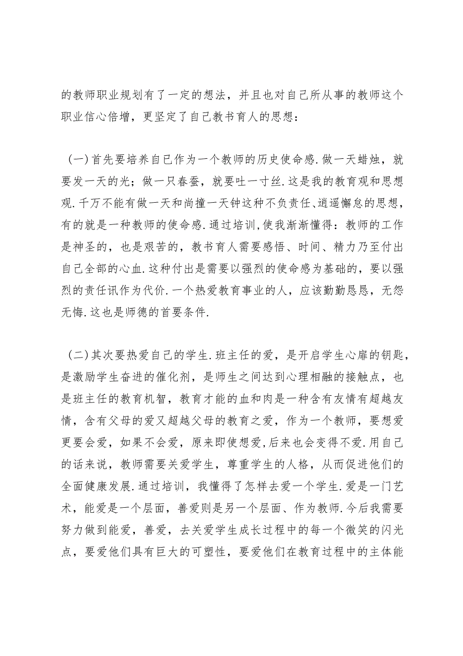 学校教师培训个人心得体会例文汇总.docx_第2页