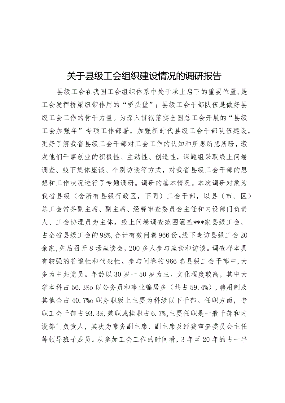 关于县级工会组织建设情况的调研报告&牢牢把握新时代新的文化使命.docx_第1页