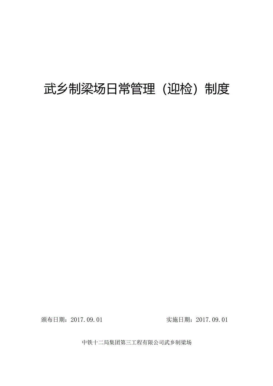 2017武乡制梁场管理制度.docx_第1页