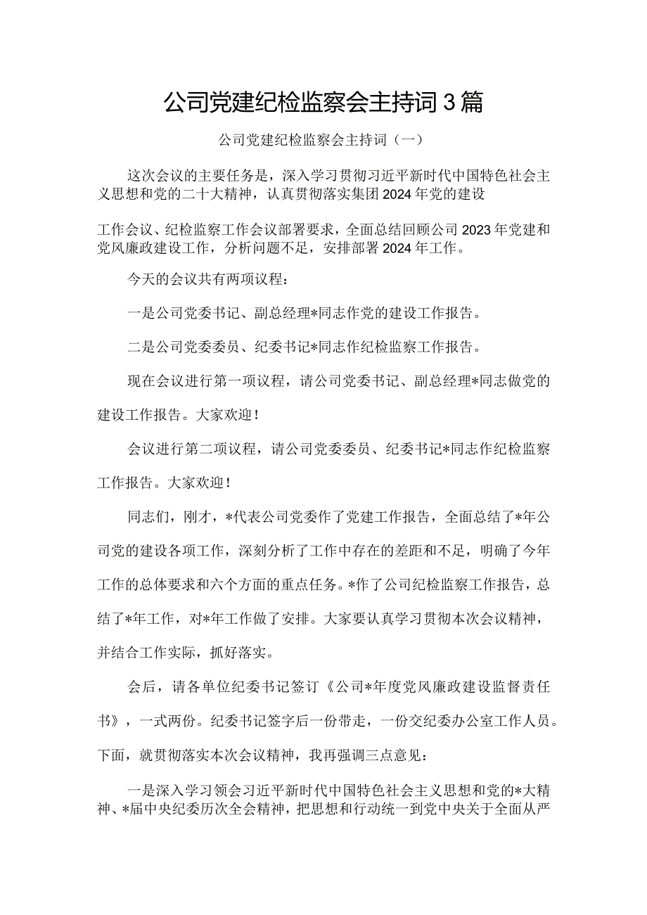 公司党建纪检监察会主持词3篇.docx_第1页