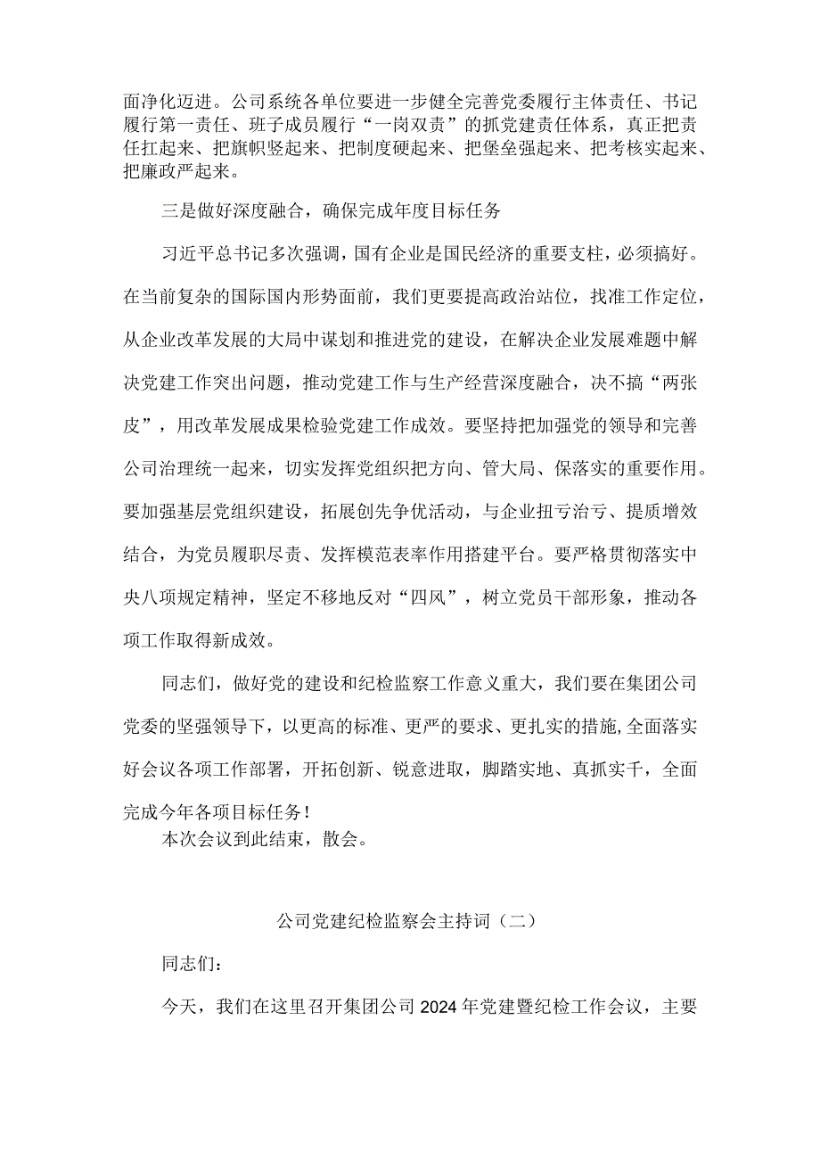 公司党建纪检监察会主持词3篇.docx_第3页