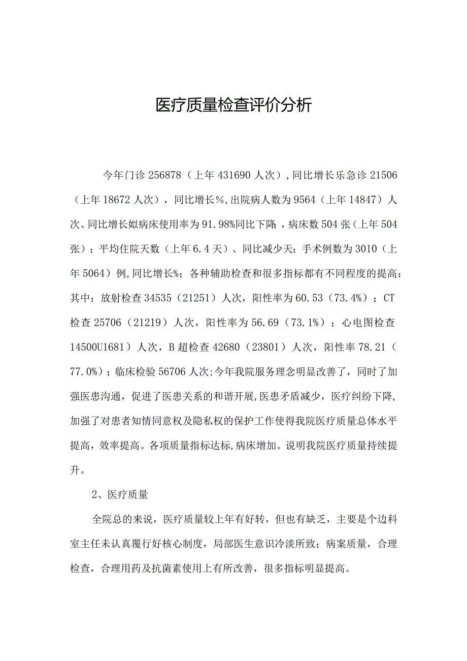 医疗质量检查评价和分析.docx_第1页