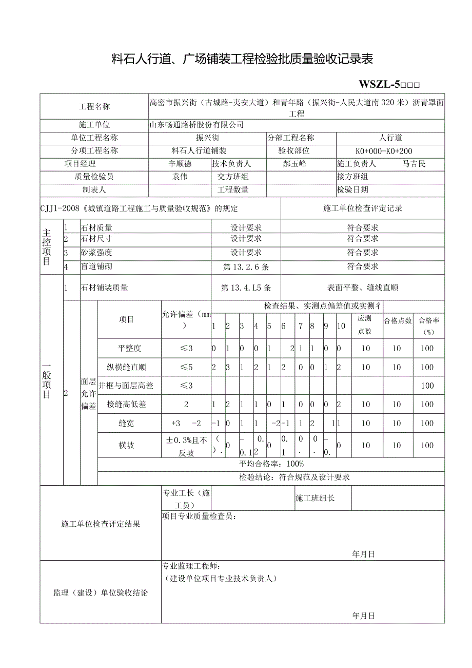 料石人行道、广场铺装工程检验批质量验收记录表.docx_第1页