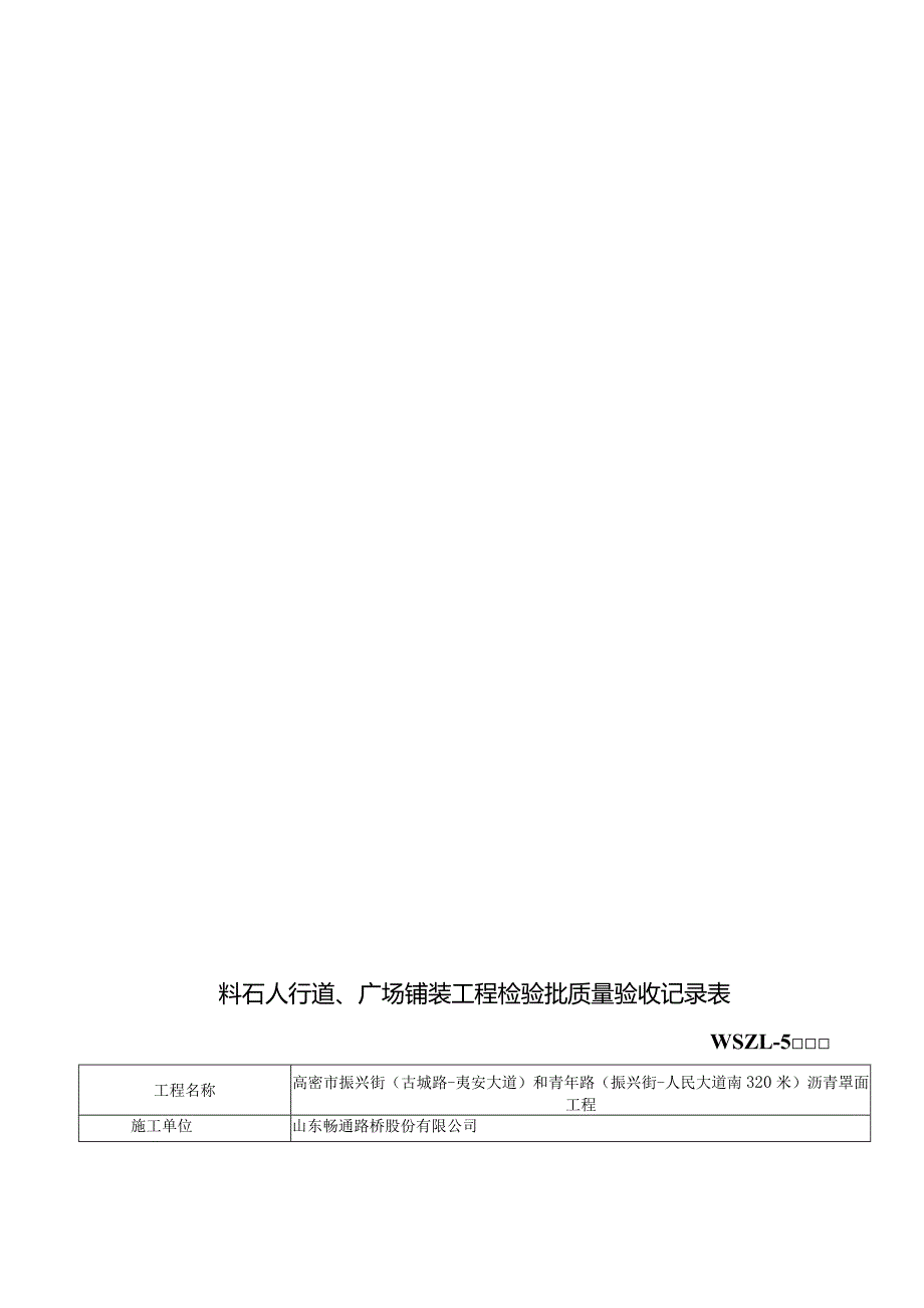 料石人行道、广场铺装工程检验批质量验收记录表.docx_第2页