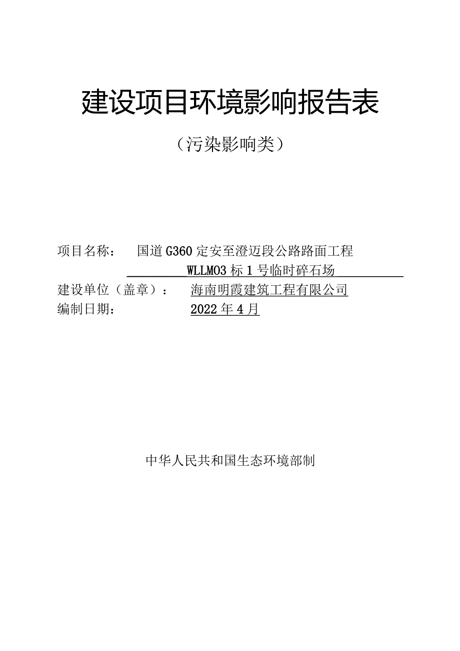 国道G360定安至澄迈段公路路面工程WLLM03标1号临时碎石场 环评报告.docx_第1页