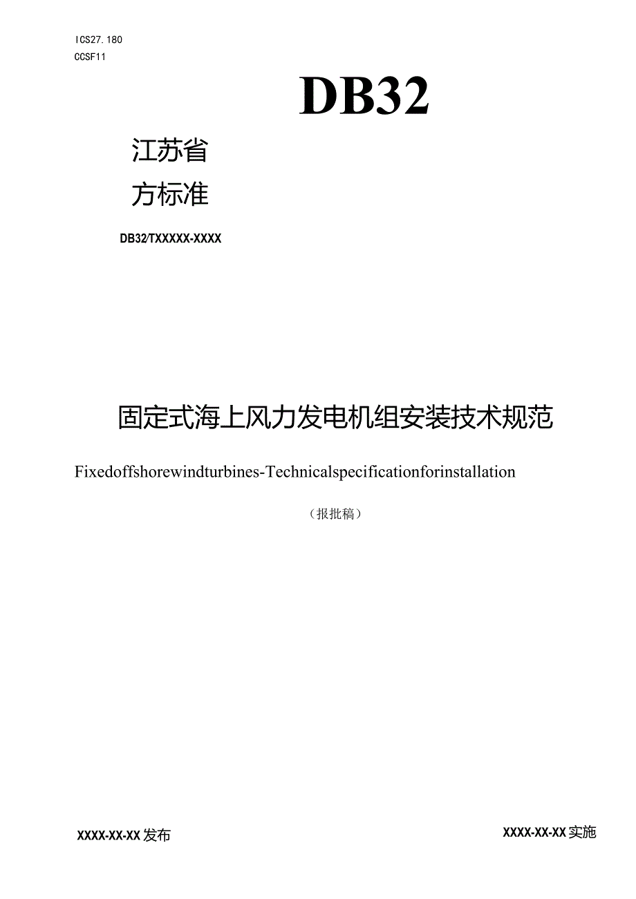 固定式海上风力发电机组 安装技术规范.docx_第1页