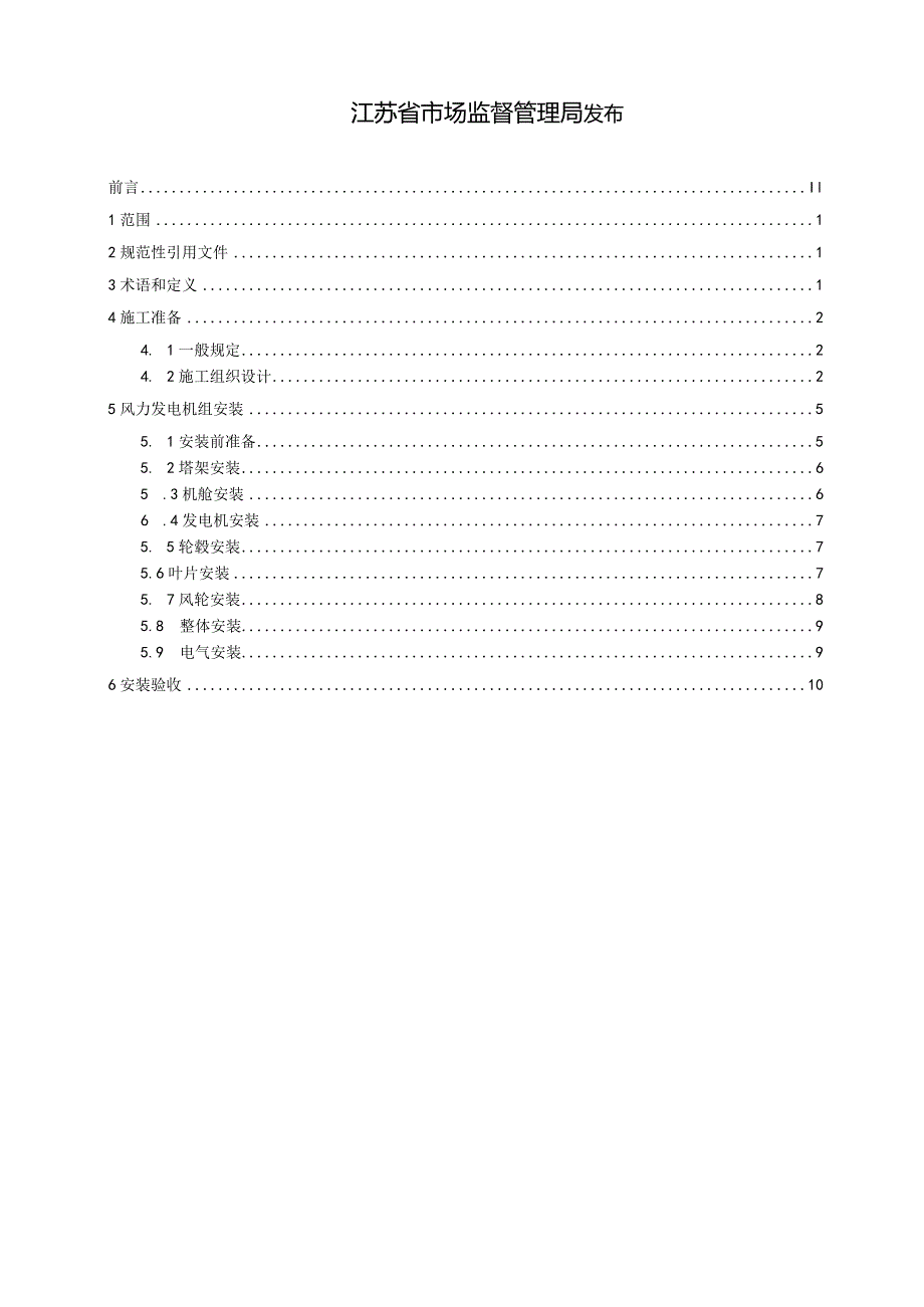 固定式海上风力发电机组 安装技术规范.docx_第2页