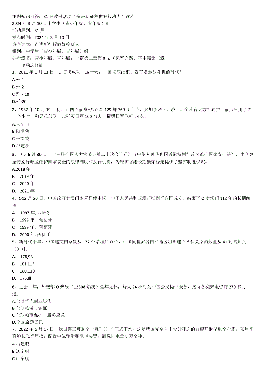 奋进新征程做好接班人读本主题知识中学组３月份.docx_第1页