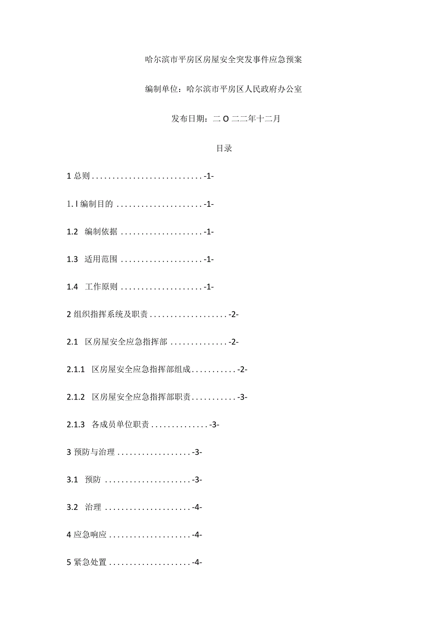 哈尔滨市平房区房屋安全突发事件应急预案.docx_第1页