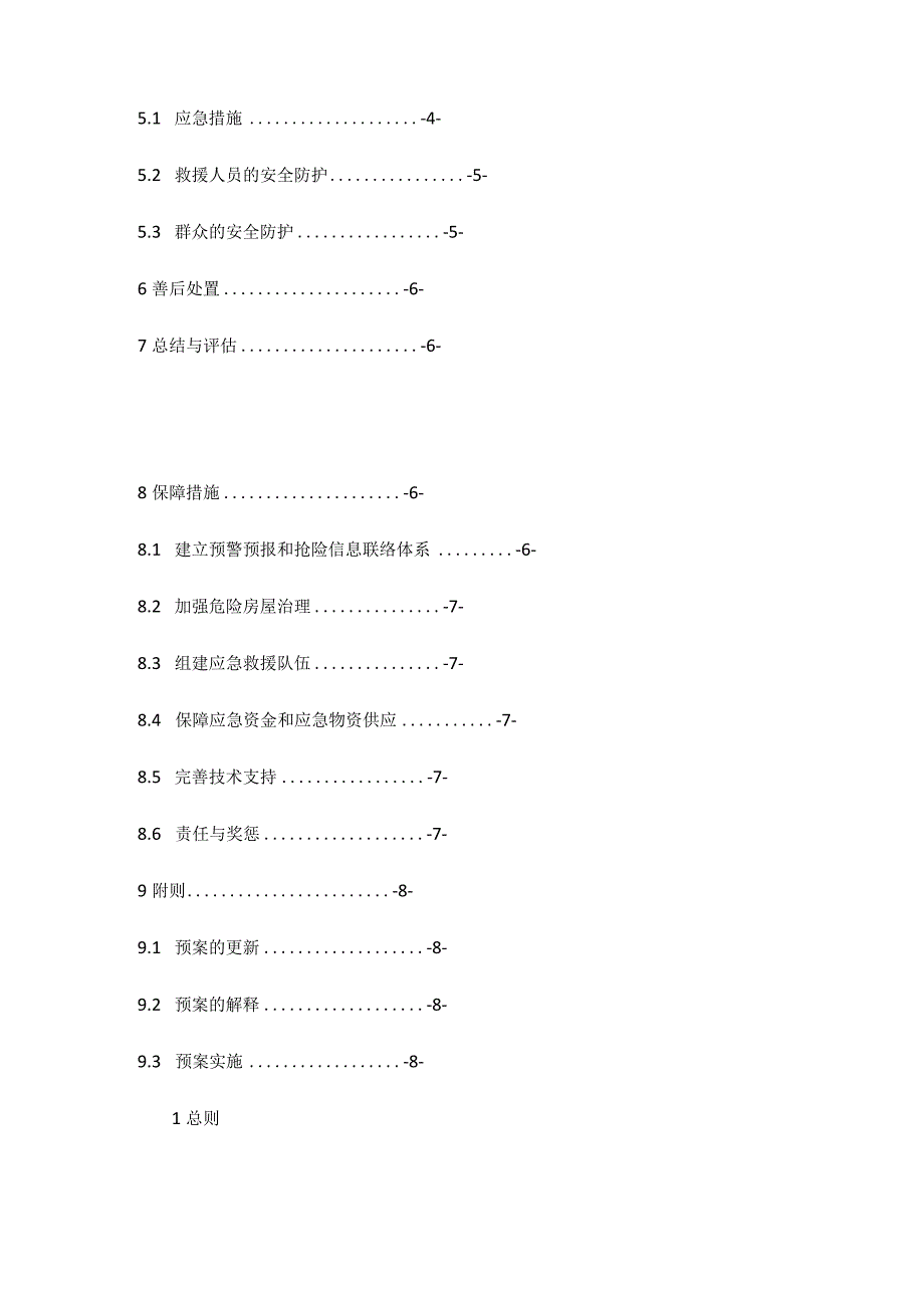 哈尔滨市平房区房屋安全突发事件应急预案.docx_第2页