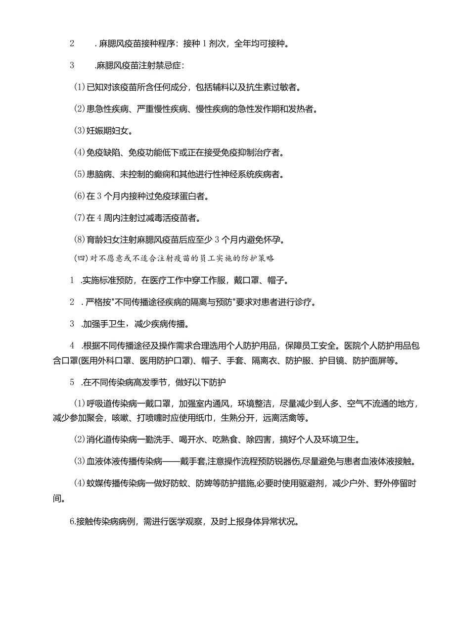 医疗卫生人员疫苗接种类别、范围.docx_第2页